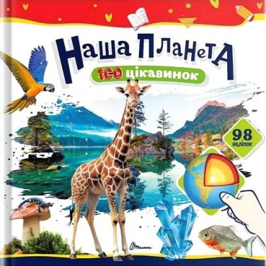 100 цікавинок Наша планета Авт: Катерина Шаповалова Вид-во: Талант 100 цікавинок Наша планета Авт: Катерина Шаповалова Вид-во: Талант
