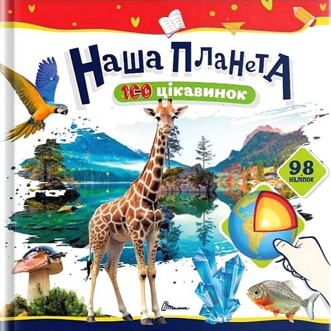 100 цікавинок Наша планета Авт: Катерина Шаповалова Вид-во: Талант - фото 1