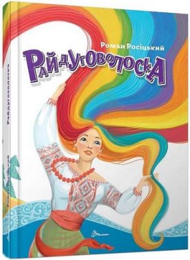 Райдуговолоска Авт: Роман Росіцький Вид-во: Талант - Наші твори