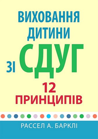 Виховання дитини зі СДУГ 12 принципів Авт: Рассел А. Барклі Вид-во: Науковий світ - фото 1