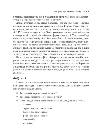 Виховання дитини зі СДУГ 12 принципів Авт: Рассел А. Барклі Вид-во: Науковий світ - фото 10