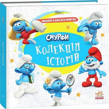 Смурфи. Колекція історій. Жодного дня без пригод Смурфи. Колекція історій. Жодного дня без пригод