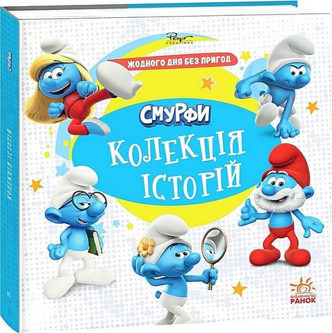 Смурфи. Колекція історій. Жодного дня без пригод - фото 1