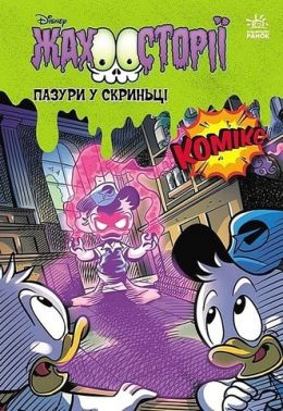 Жахосторії Пазури у скринці Крижані чудовиська Disney Вид-во: Ранок Жахосторії Пазури у скринці Крижані чудовиська Disney Вид-во: Ранок