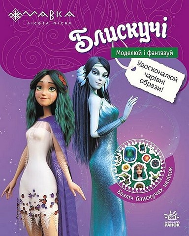 Мавка. Блискучі. Пригоди Мавки та її друзів - фото 1