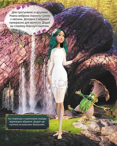 Мавка. Блискучі. Пригоди Мавки та її друзів - фото 2