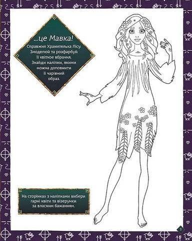 Мавка. Блискучі. Пригоди Мавки та її друзів - фото 3