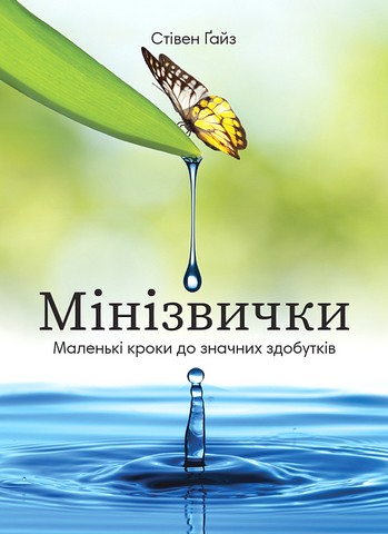 Мінізвички Маленькі кроки до значних здобутків Авт: Стівен Гайз Вид-во: Моноліт - фото 1