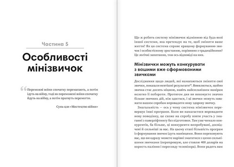 Мінізвички Маленькі кроки до значних здобутків Авт: Стівен Гайз Вид-во: Моноліт - фото 6