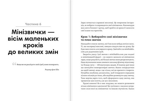 Мінізвички Маленькі кроки до значних здобутків Авт: Стівен Гайз Вид-во: Моноліт - фото 7