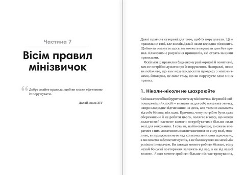 Мінізвички Маленькі кроки до значних здобутків Авт: Стівен Гайз Вид-во: Моноліт - фото 8