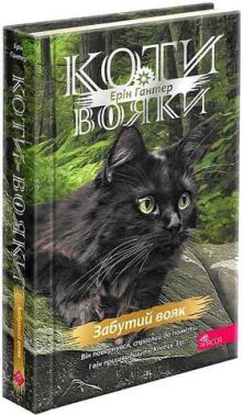 Коти-вояки Знамення Зореклану Книга 5 Забутий вояк Авт: Ерін Гантер Вид-во: АССА Коти-вояки Знамення Зореклану Книга 5 Забутий вояк Авт: Ерін Гантер Вид-во: АССА
