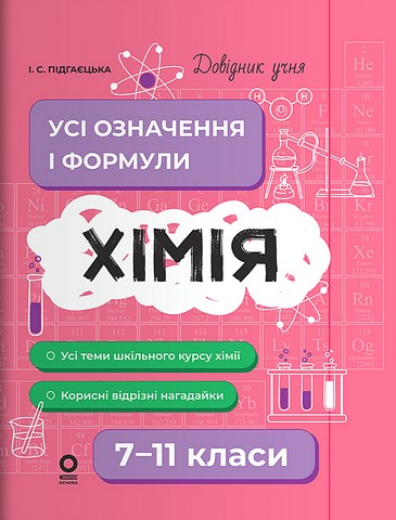 Довідник учня Усі означення і формули Хімія 7-11 класи Авт: І.С. Підгаєцька Вид-во: Основа - фото 1