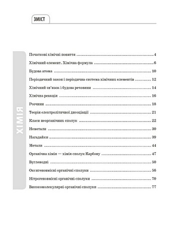 Довідник учня Усі означення і формули Хімія 7-11 класи Авт: І.С. Підгаєцька Вид-во: Основа - фото 3
