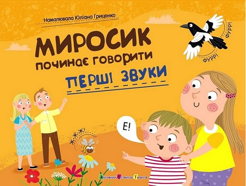 Миросик починає говорити. Перші звуки - фото 1