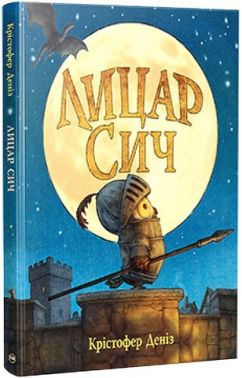 Лицар Сич Книжка 1 Авт: Крістофер Деніз Вид-во: РМ Лицар Сич Книжка 1 Авт: Крістофер Деніз Вид-во: РМ