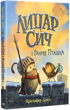 Лицар Сич і Рання Пташка Книжка 2 Авт: Крістофер Деніз Вид-во: РМ Лицар Сич і Рання Пташка Книжка 2 Авт: Крістофер Деніз Вид-во: РМ