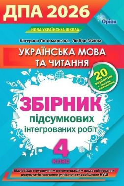 ДПА 2026. Українська мова та читання. 4 клас. Збірник інтегрованих підсумкових робіт ДПА 2026. Українська мова та читання. 4 клас. Збірник інтегрованих підсумкових робіт - ДПА 4 клас 2025