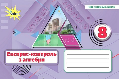 Алгебра. 8 клас. Експрес-контроль - фото 1
