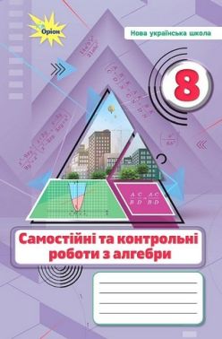 Алгебра. 8 клас. Самостійні та контрольні роботи Алгебра. 8 клас. Самостійні та контрольні роботи