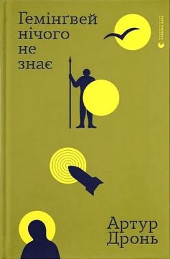 Гемінґвей нічого не знає Авт: Артур Дронь Вид-во: Видавництво Старого Лева Гемінґвей нічого не знає Авт: Артур Дронь Вид-во: Видавництво Старого Лева - Військова справа та історія
