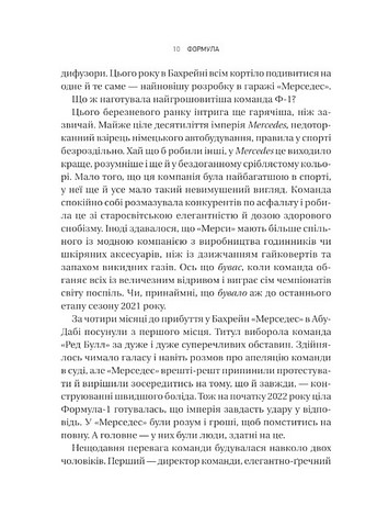 Формула Як шахраї, генії та фанати швидкості перетворили Ф-1 на глобальний феномен Авт: Джошуа Робінсон Джонатан Клеґґ Вид-во: Vivat - фото 3