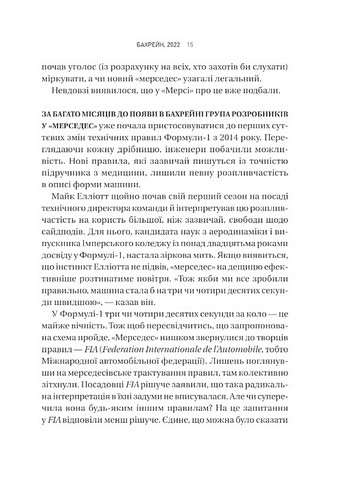 Формула Як шахраї, генії та фанати швидкості перетворили Ф-1 на глобальний феномен Авт: Джошуа Робінсон Джонатан Клеґґ Вид-во: Vivat - фото 8