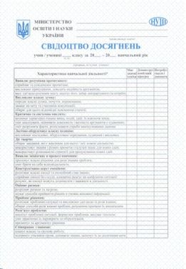 Свідоцтво досягнень 5 - 9 класи Вид-во: Пiдручники i посiбники Свідоцтво досягнень 5 - 9 класи Вид-во: Пiдручники i посiбники