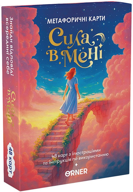 Метафоричні асоціативні карти Сила в мені Вид-во: ORNER - фото 1