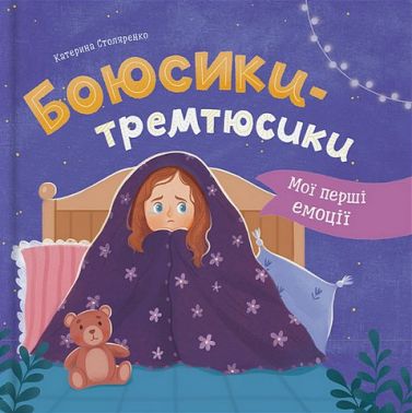 Мої перші емоції. Боюсики-тремтюсики