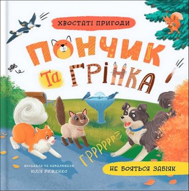 Хвостаті пригоди Книга 5 Пончик та Грінка не бояться забіяк Авт: Юлія Риженко Вид-во: Кристал Бук Хвостаті пригоди Книга 5 Пончик та Грінка не бояться забіяк Авт: Юлія Риженко Вид-во: Кристал Бук