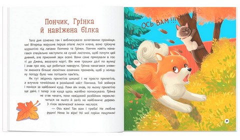 Хвостаті пригоди Книга 5 Пончик та Грінка не бояться забіяк Авт: Юлія Риженко Вид-во: Кристал Бук - фото 8