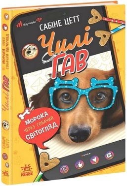Чилі Гав Морока через собачий світогляд Авт: Сабіне Цетт Вид-во: Ранок Чилі Гав Морока через собачий світогляд Авт: Сабіне Цетт Вид-во: Ранок