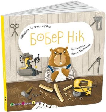 Книжка для малечі. Бобер Нік Книжка для малечі. Бобер Нік