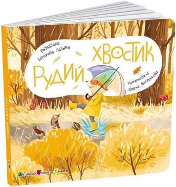 Книжка для малечі. Рудий Хвостик Книжка для малечі. Рудий Хвостик