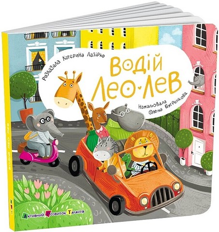 Книжка для малечі. Водій Лео Лев - фото 1