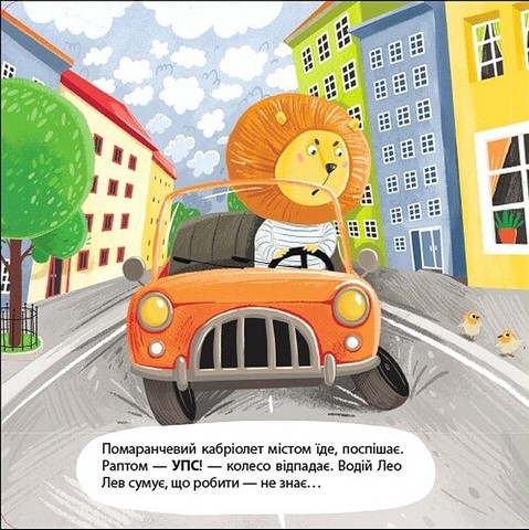 Книжка для малечі. Водій Лео Лев - фото 6