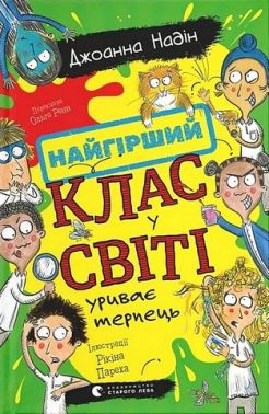 Найгірший клас у світі уриває терпець Книга 3 Авт: Джоанна Надін Вид-во: Видавництво Старого Лева Найгірший клас у світі уриває терпець Книга 3 Авт: Джоанна Надін Вид-во: Видавництво Старого Лева