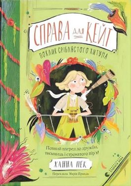 Справа для Кейт Книга 2 Поклик сріблястого хитуна Авт: Ханна Пек Вид-во: Видавництво Старого Лева Справа для Кейт Книга 2 Поклик сріблястого хитуна Авт: Ханна Пек Вид-во: Видавництво Старого Лева
