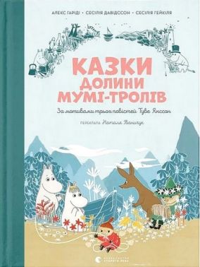 Казки Долини Мумі-тролів Авт: Алекс Гаріді Сесілія Давідссон Вид-во: Видавництво Старого Лева