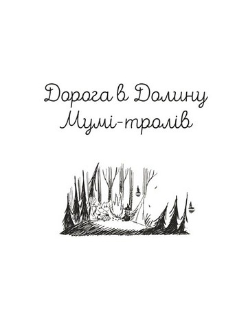 Казки Долини Мумі-тролів Авт: Алекс Гаріді Сесілія Давідссон Вид-во: Видавництво Старого Лева - фото 3