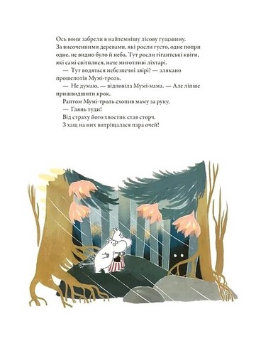 Казки Долини Мумі-тролів Авт: Алекс Гаріді Сесілія Давідссон Вид-во: Видавництво Старого Лева - фото 7