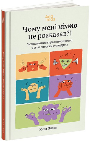 Чому мені ніхто не розказав?! Чесна розмова про материнство у світі високих стандартів - фото 1