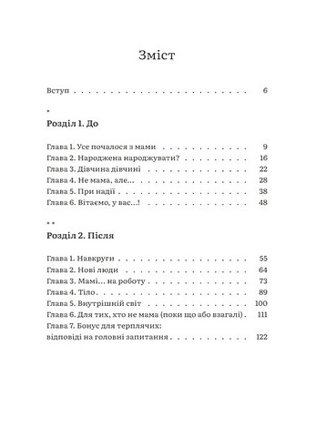 Чому мені ніхто не розказав?! Чесна розмова про материнство у світі високих стандартів - фото 2
