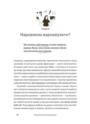 Чому мені ніхто не розказав?! Чесна розмова про материнство у світі високих стандартів - фото 6