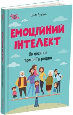 Емоційний інтелект. Як досягти гармонії в родині Емоційний інтелект. Як досягти гармонії в родині