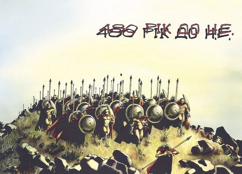 300 Спартанців Авт: Френк Міллер Вид-во: Varvar Publishing - фото 2