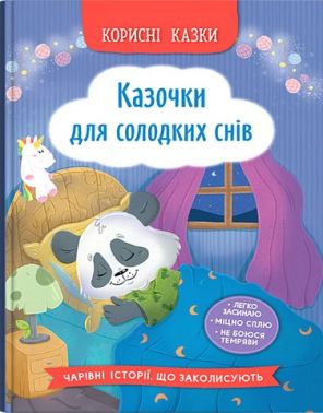 Корисні казки. Казочки для солодких снів Корисні казки. Казочки для солодких снів