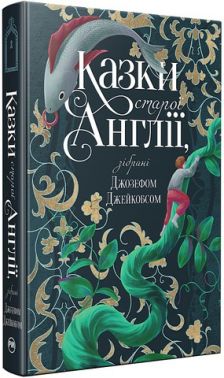 Казки старої Англії, зібрані Джозефом Джейкобсом Вид-во: РМ Казки старої Англії, зібрані Джозефом Джейкобсом Вид-во: РМ