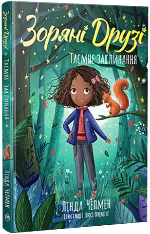 Зоряні Друзі Книжка 3 Таємне заклинання Авт: Лінда Чепмен Вид-во: РМ - фото 1